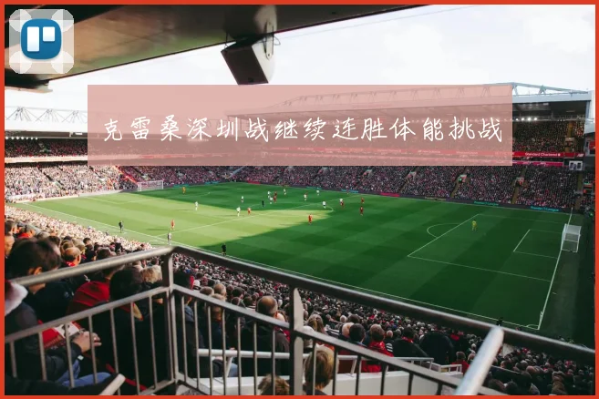 克雷桑深圳战继续连胜体能挑战